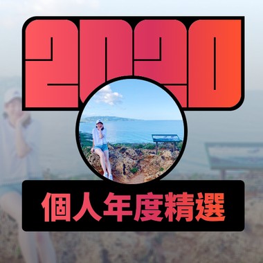 2020 专属年度回顾 | StreetVoice 街声