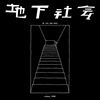 忆当年