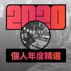 2020 专属年度回顾 | StreetVoice 街声