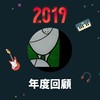 2019 年度歌单