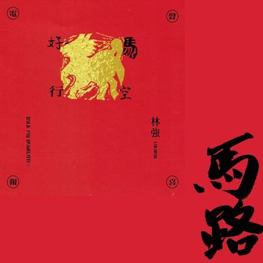 好马星空公益专辑