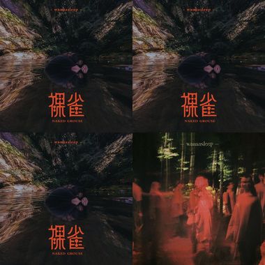 睡好
