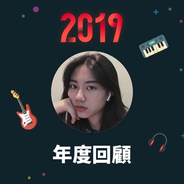 2019 年度歌单