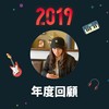 2019 年度歌单