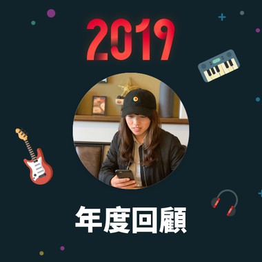 2019 年度歌单