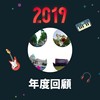 2019 年度歌单