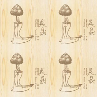 吴晟 甜蜜的负荷-诗歌