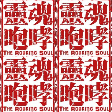 灵魂咆哮 Roaring Atman