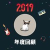 2019 年度歌单