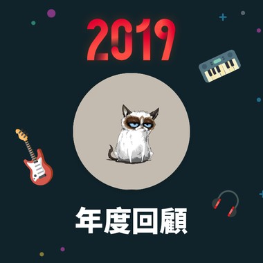 2019 年度歌单
