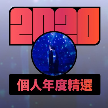 2020 专属年度回顾 | StreetVoice 街声