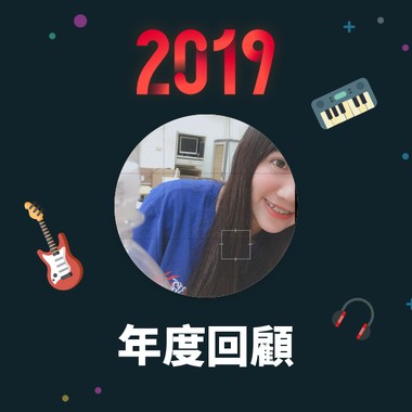 2019 年度歌单