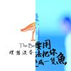 理想混蛋