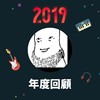 2019 年度歌单