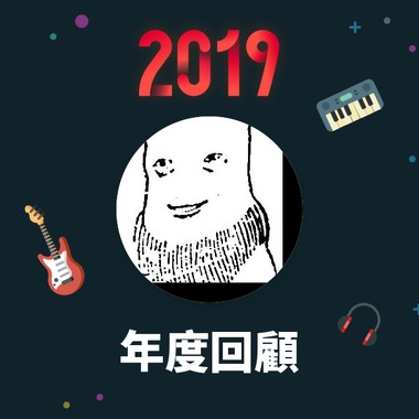 2019 年度歌单