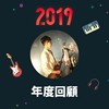 2019 年度歌单