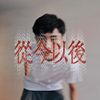 我的歌单 1