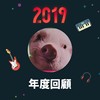 2019 年度歌单