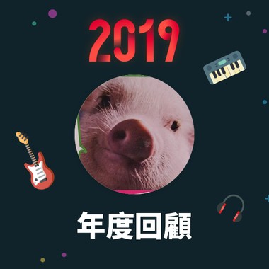 2019 年度歌单