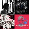2020街头声年度歌单