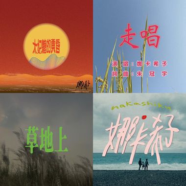 娜卡希子