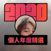2020 专属年度回顾 | StreetVoice 街声
