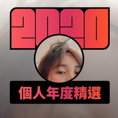 2020 专属年度回顾 | StreetVoice 街声
