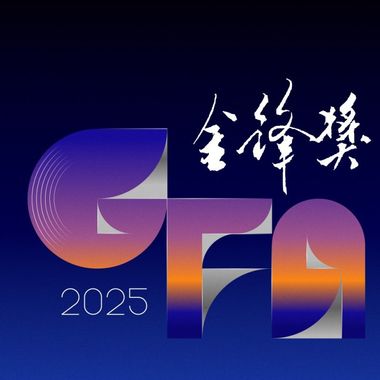 好歌好曲