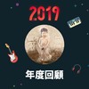 2019 年度歌单