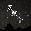 睡