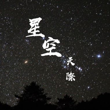 睡