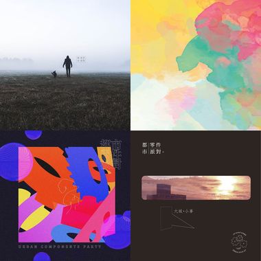 都市零件派对???