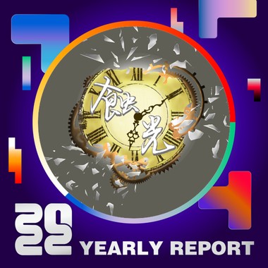 2022 个人年度精选