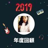 2019 年度歌单