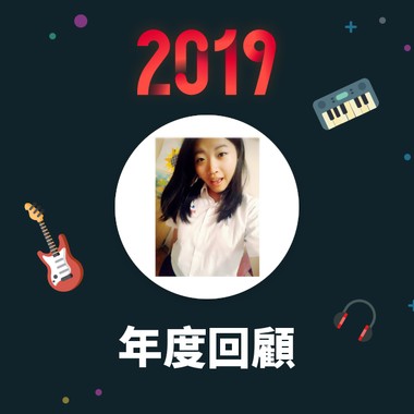 2019 年度歌单