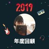 2019 年度歌单