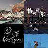 我喜欢