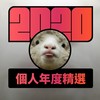 2020 专属年度回顾 | StreetVoice 街声