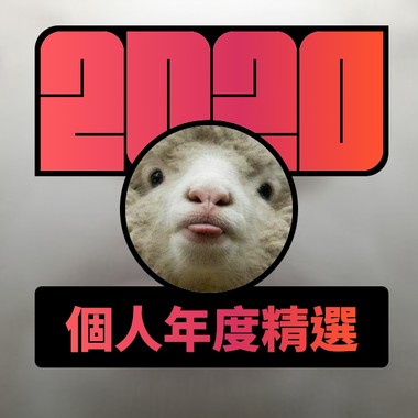 2020 专属年度回顾 | StreetVoice 街声