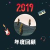 2019 年度歌单