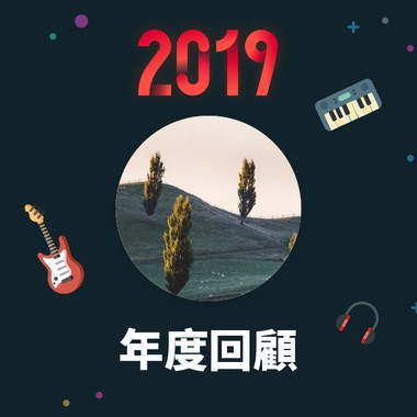 2019 年度歌单