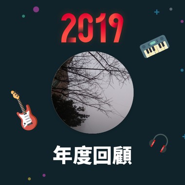 2019 年度歌单