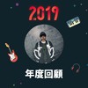 2019 年度歌单