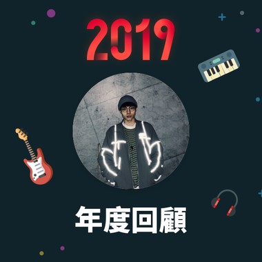 2019 年度歌单