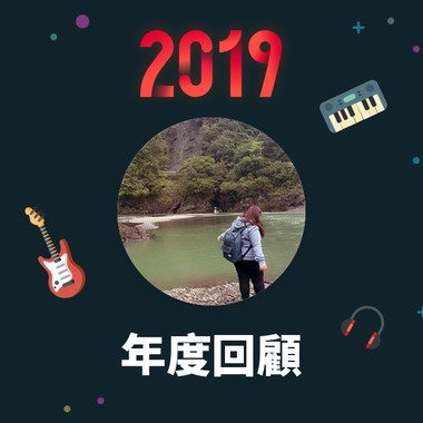 2019 年度歌单