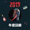 2019 年度歌单