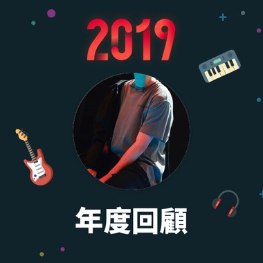2019 年度歌单