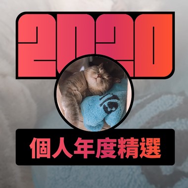 2020 专属年度回顾 | StreetVoice 街声