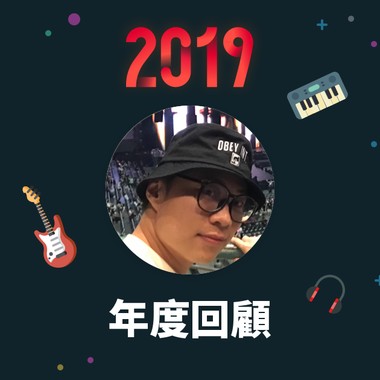 2019 年度歌单