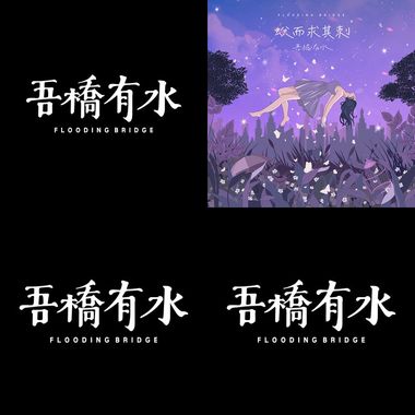 吾桥有水
